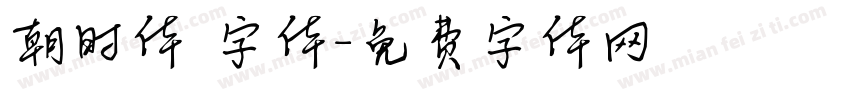 朝时体 字体字体转换